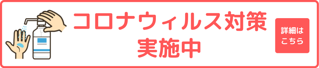 コロナ対策